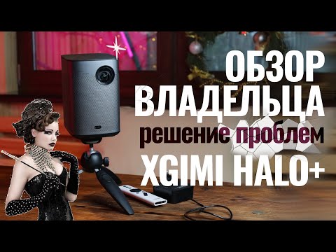 Видео: Обзор проектора XGIMI HALO PLUS - честный отзыв владельца. Решение основных проблем. Флешка. Экран.