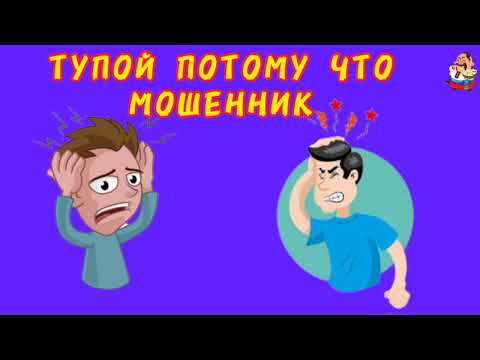 Видео: ТУПОЙ ПОТОМУ, ЧТО МОШЕННИК