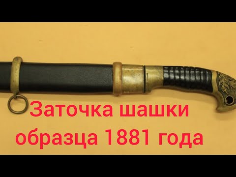 Видео: Офицерская шашка образца 1881 года. Заточка шашки. Рабочие моменты