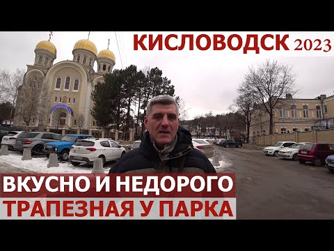 Видео: КИСЛОВОДСК 2023/ЧАЙНЫЙ ДОМИК/СТОЛОВАЯ У ПАРКА