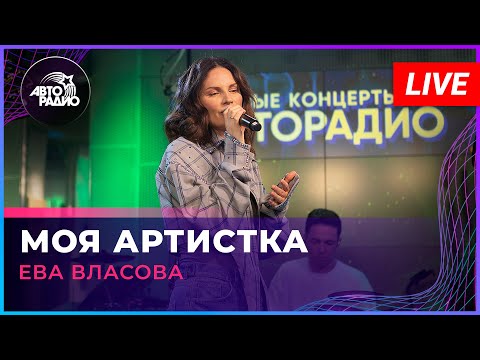 Видео: Ева Власова - Моя Артистка (LIVE @ Авторадио)