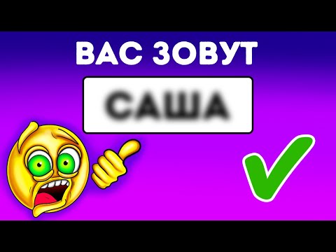 Видео: Я могу угадать ваше имя в считаные секунды