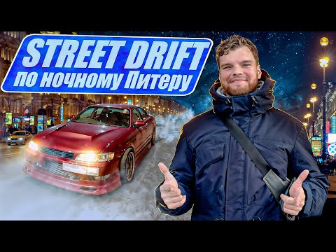 Видео: STREET DRIFT по ночному Питеру! / Показываю ПОСЛЕДСТВИЯ экстремального вождения