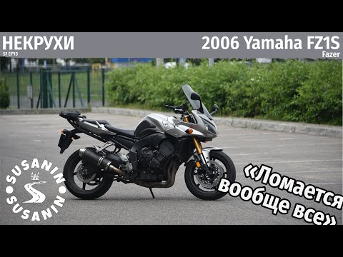 Видео: НЕКРУХИ №15 - Yamaha FZ1S Fazer 2006. Спустя три года владения