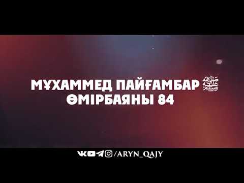 Видео: «Мұхаммед Пайғамбар ﷺ Өмірбаяны» 84  Ұстаз Ерлан Ақатаев ᴴᴰ