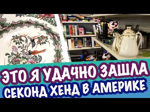 Видео: США 🇺🇲 ПОХОД в СЕКОНД ХЕНД! ЭТО Я УДАЧНО ЗАШЛА! ПОКУПКИ Лимож Фарфор Антиквариат Картины САШАЛ