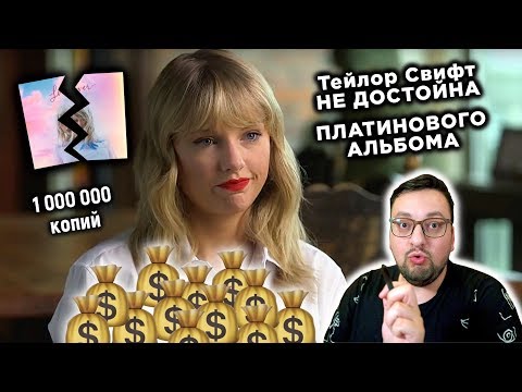 Видео: Тейлор Свифт НЕЧЕСТНО продала 2 МИЛЛИОНА копий альбома Taylor Swift - Lover!