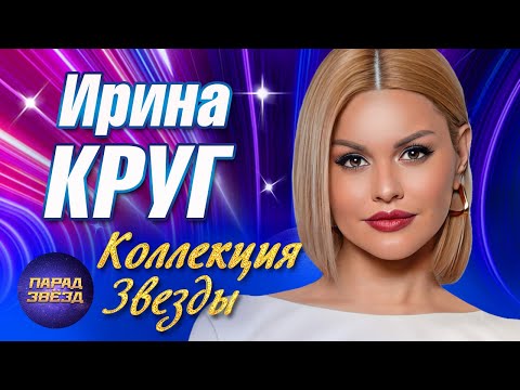 Видео: Ирина Круг Коллекция Звезды@ParadeofStars