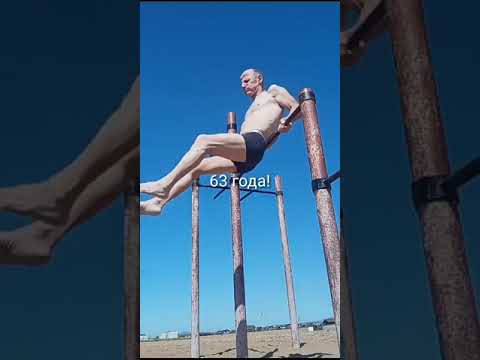 Видео: 63 года! Турникмен на пляже. Спорт после 60! Выход силой! Muscle up at 63. Sport gym at 63 years