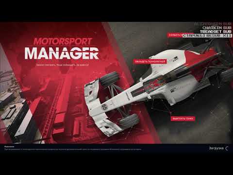 Видео: менеджер формулы 1