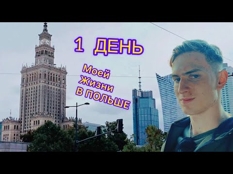 Видео: Один день моей жизни в Польше.  Переехал из города???