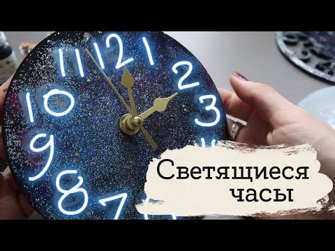 Видео: Светящиеся часы | Masherisha DIY