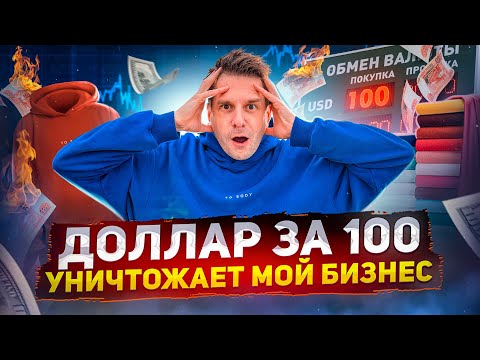 Видео: ДОЛЛАР ЗА 100! ЧТО ДЕЛАТЬ БИЗНЕСУ С ТАКИМ КУРСОМ?