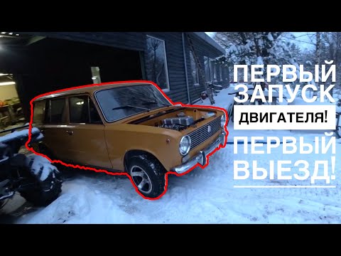 Видео: 2102 ОЖИЛА! ПЕРВЫЙ ЗАПУСК ДВИГАТЕЛЯ! ПЕРВЫЙ ВЫЕЗД!