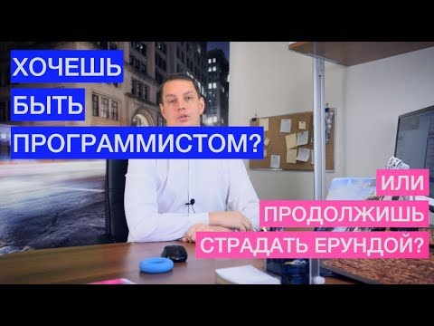 Видео: Ошибки при поиске работы программистом