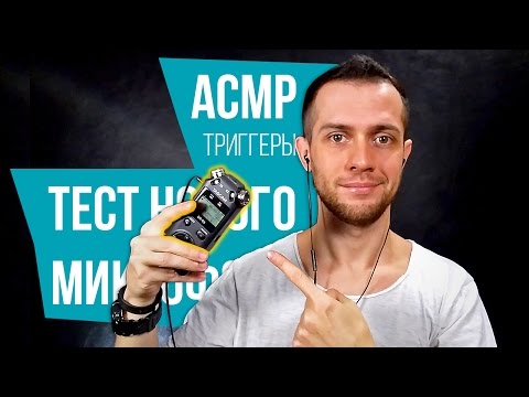 Видео: АСМР Тест микрофона Tascam DR-05 (Шепот, Триггеры)