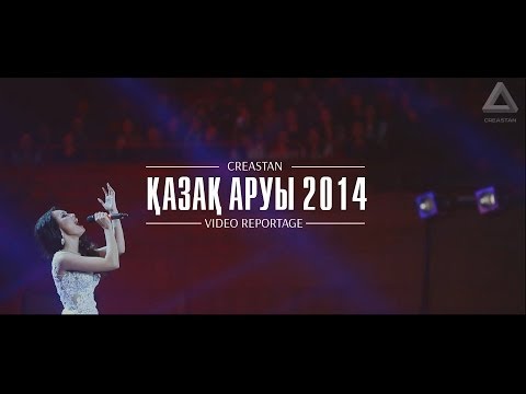 Видео: Казак Аруы 2014 | Creastan (Креативная Астана)