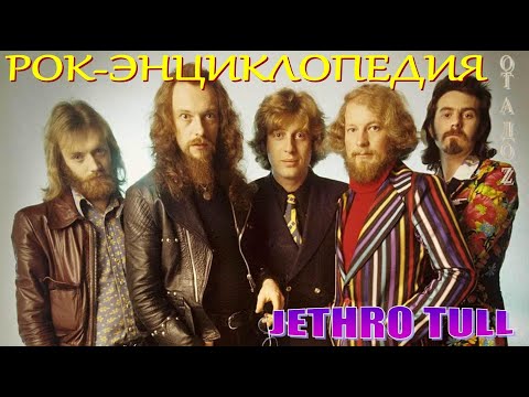 Видео: Рок-энциклопедия. Jethro Tull. История группы