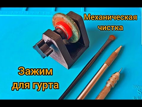 Видео: Механическая чистка. Зажим для гурта.