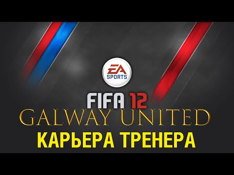 Видео: FIFA 12 прохождение карьеры тренера Bray Wanderers - Galway United FC