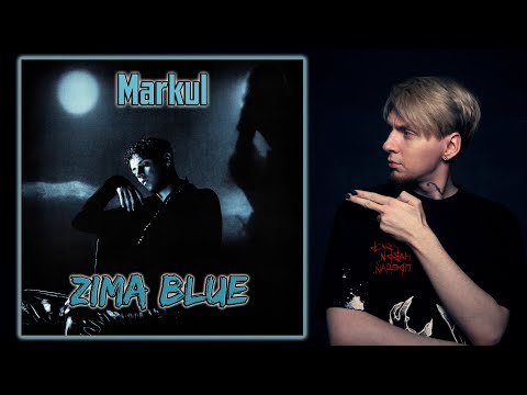 Видео: Маркул КРУТ, ЖДЁМ АЛЬБОМ I Нюберг слушает Markul - Zima Blue