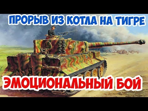 Видео: Прорыв из окружения на Тигре Интенсивный бой Arma 3 Iron Front
