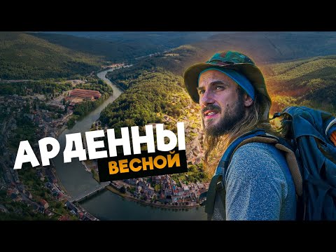 Видео: Арденнские горы во Франции и Бельгии - Красивые однодневные походы по Арденам для начинающих