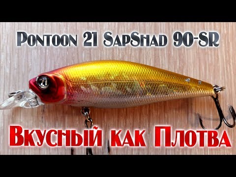 Видео: Видеообзор воблера Pontoon 21 SapShad 90-SR по заказу Fmagazin