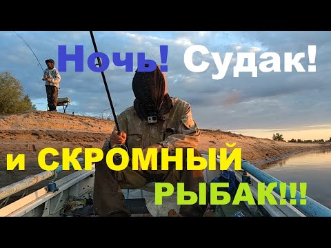 Видео: Ночь! Судак! и СКРОМНЫЙ рыбак!!!