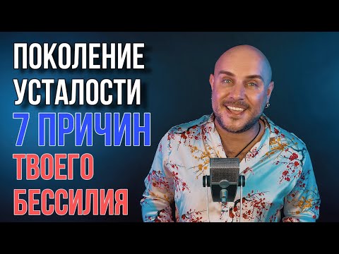 Видео: Поколение усталости. Почему у тебя нет сил и как вернуть энергию?