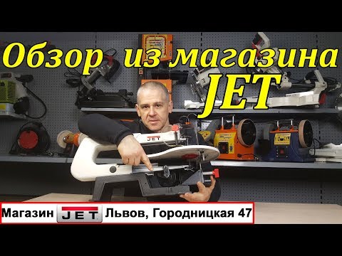 Видео: JET JSS-16A лобзиковый станок. Посмотри, а потом покупай!