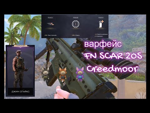 Видео: Warface ШОК ВЫБИВАНИЕ ИМБЫ НА СНАЙПЕРА FN SCAR creedmoor+ВАРБУБА+МОДЫ