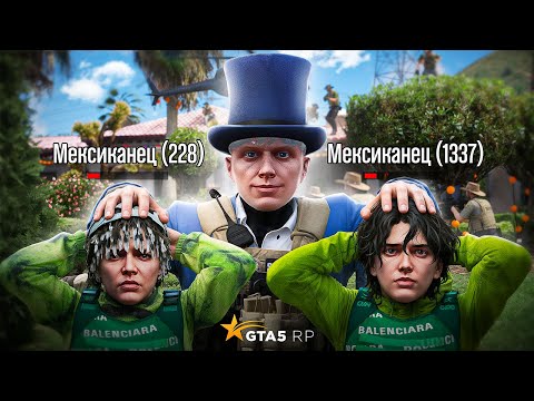 Видео: ОБЛАВА НА МЕКСИКАНСКУЮ МАФИЮ В GTA 5 RP