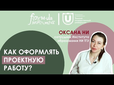 Видео: Правильное оформление проектной работы