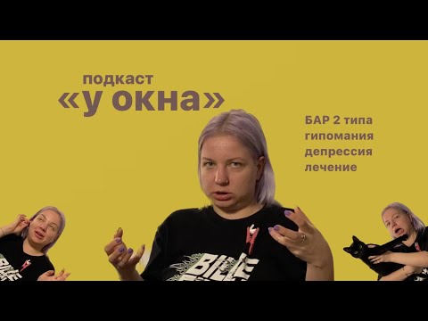 Видео: "у окна" подкаст: БАР 2 типа, гипомания, депрессия, лечение