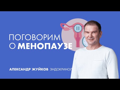 Видео: Эндокринолог: поговорим о менопаузе
