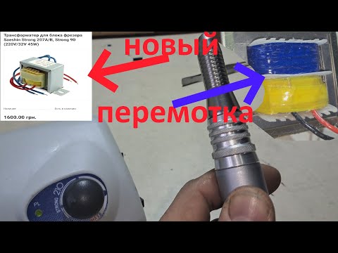 Видео: Фрезер для маникюра  Strong 210 не включается - ремонт.
