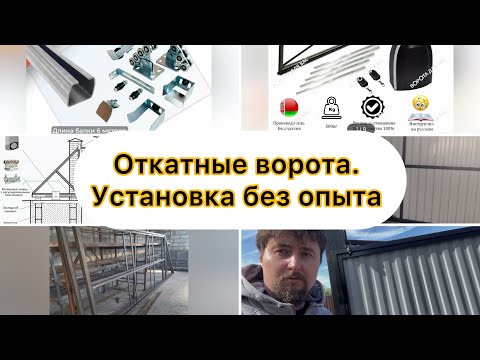 Видео: Откатные ворота без опыта. Подробная установка для дилетантов от дилетанта