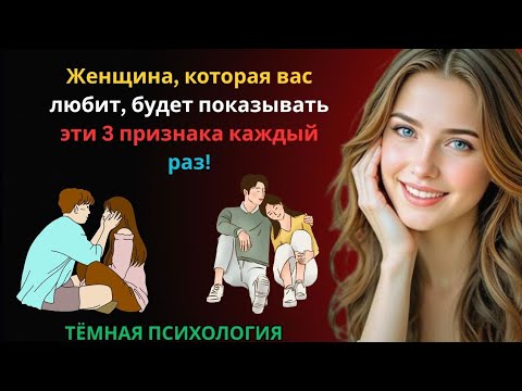 Видео: Женщина, которая по-настоящему любит вас ❤️ — всегда показывает эти 3 признака! 👩‍❤️‍👨