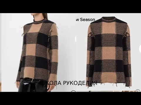 Видео: ДЖЕМПЕР В КЛЕТКУ СПИЦАМИ ОТ RED VALENTINO. вязаные тренды 2021. вязаная мода стильные идеи.