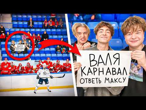 Видео: ВАЛЯ КАРНАВАЛ! Ответь ты уже максу...*пожалуйста*