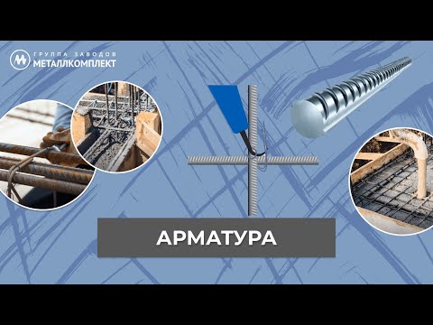 Видео: АРМАТУРА А500С | МЕТАЛЛКОМПЛЕКТ (ГЗМК) отзывы | GZMK #стройка #ремонт #арматура