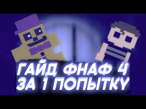 Видео: Как пройти фнаф 4 ЗА 1 ПОПЫТКУ|САМЫЙ БЫСТРЫЙ ГАЙД|Fnaf 4