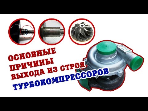 Видео: Основные причины выхода из строя турбокомпрессоров