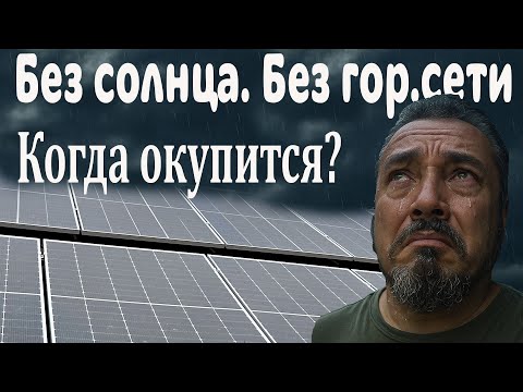 Видео: Солнечные панели без солнца. 2 месяца без городской сети. Что дальше?