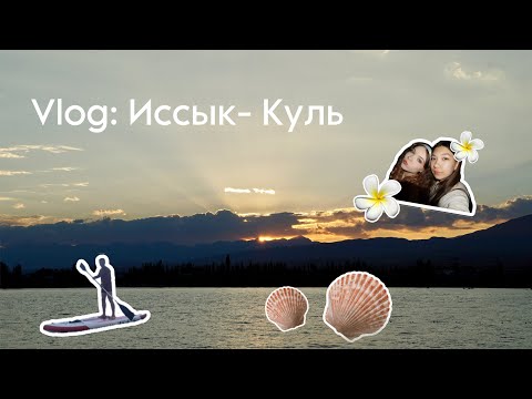 Видео: ВЛОГ: ИССЫК-КУЛЬ/ нашли заброшенный пляж/ укусил паук