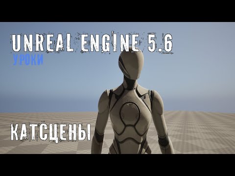 Видео: Как сделать КАТСЦЕНУ в Unreal Engine 5.6