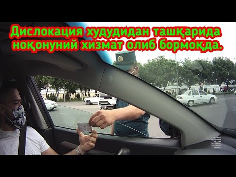 Видео: Уз ГАИ. Дислокация худудидан ташқарида ноқонуний хизмат олиб бормоқда.
