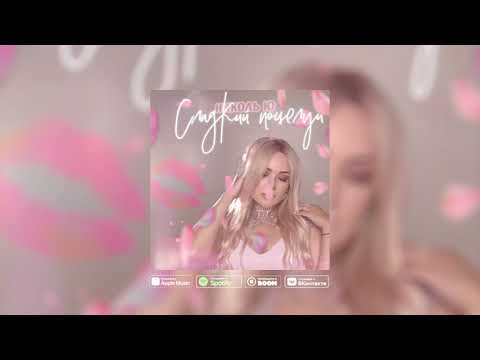 Видео: Николь Ю - Сладкий поцелуй