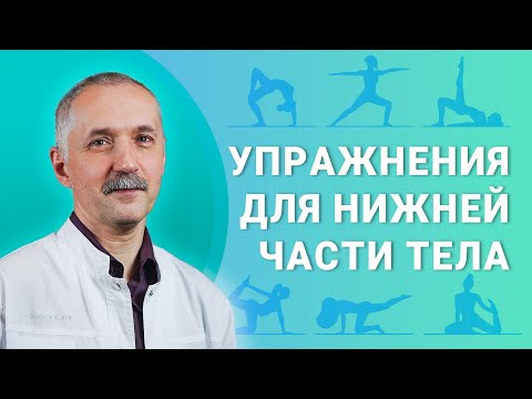 Видео: Упражнения для нижней части тела/ Доктор Виктор